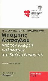 ΓΙΑ ΤΟΝ ΕΥΡΩΠΑΙΚΟ ΚΙΝΗΜΑΤΟΓΡΑΦΟ-FILM PADS NO12