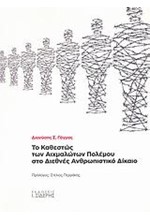 ΤΟ ΚΑΘΕΣΤΩΣ ΤΩΝ ΑΙΧΜΑΛΩΤΩΝ ΠΟΛΕΜΟΥ ΣΤΟ ΔΙΕΘΝΕΣ ΑΝΘΡΩΠΙΣΤΙΚΟ ΔΙΚΑΙΟ