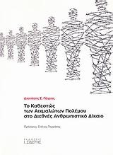 ΤΟ ΚΑΘΕΣΤΩΣ ΤΩΝ ΑΙΧΜΑΛΩΤΩΝ ΠΟΛΕΜΟΥ ΣΤΟ ΔΙΕΘΝΕΣ ΑΝΘΡΩΠΙΣΤΙΚΟ ΔΙΚΑΙΟ