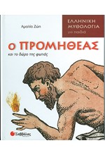 Ο ΠΡΟΜΗΘΕΑΣ ΚΑΙ ΤΟ ΔΩΡΟ ΤΗΣ ΦΩΤΙΑΣ-ΕΛΛΗΝΙΚΗ ΜΥΘΟΛΟΓΙΑ 3