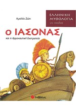 Ο ΙΑΣΟΝΑΣ ΚΑΙ Η ΑΡΓΟΝΑΥΤΙΚΗ ΕΚΣΤΡΑΤΕΙΑ-ΕΛΛΗΝΙΚΗ ΜΥΘΟΛΟΓΙΑ ΓΙΑ ΠΑΙΔΙΑ