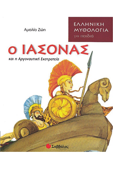 Ο ΙΑΣΟΝΑΣ ΚΑΙ Η ΑΡΓΟΝΑΥΤΙΚΗ ΕΚΣΤΡΑΤΕΙΑ-ΕΛΛΗΝΙΚΗ ΜΥΘΟΛΟΓΙΑ ΓΙΑ ΠΑΙΔΙΑ