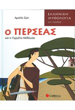 Ο ΠΕΡΣΕΑΣ ΚΑΙ Η ΓΟΡΓΟΝΑ ΜΕΔΟΥΣΑ-ΕΛΛΗΝΙΚΗ ΜΥΘΟΛΟΓΙΑ ΓΙΑ ΠΑΙΔΙΑ