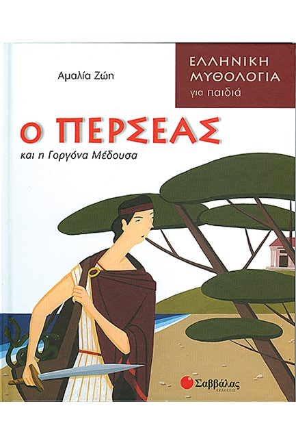 Ο ΠΕΡΣΕΑΣ ΚΑΙ Η ΓΟΡΓΟΝΑ ΜΕΔΟΥΣΑ-ΕΛΛΗΝΙΚΗ ΜΥΘΟΛΟΓΙΑ ΓΙΑ ΠΑΙΔΙΑ