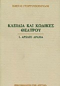 ΚΛΕΙΔΙΑ ΚΑΙ ΚΩΔΙΚΕΣ ΘΕΑΤΡΟΥ Α'ΤΟΜ