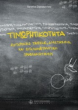 ΤΙΜΩΡΗΤΙΚΟΤΗΤΑ-ΣΥΓΧΡΟΝΕΣ ΤΑΣΕΙΣ