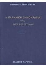 Η ΕΛΛΗΝΙΚΗ ΔΗΜΟΚΡΑΤΙΑ ΤΟΥ ΡΗΓΑ ΒΕΛΕΝΣΤΙΝΛΗ