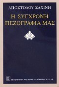 Η ΣΥΓΧΡΟΝΗ ΕΛΛΗΝΙΚΗ ΠΕΖΟΓΡΑΦΙΑ