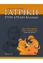 ΙΑΤΡΙΚΗ ΣΤΗΝ ΑΡΧΑΙΑ ΕΛΛΑΔΑ