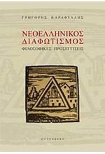 ΝΕΟΕΛΛΗΝΙΚΟΣ ΔΙΑΦΩΤΙΣΜΟΣ-ΦΙΛΟΣΟΦΙΚΕΣ ΠΡΟΣΕΓΓΙΣΕΙΣ