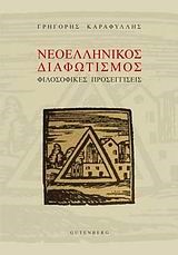 ΝΕΟΕΛΛΗΝΙΚΟΣ ΔΙΑΦΩΤΙΣΜΟΣ-ΦΙΛΟΣΟΦΙΚΕΣ ΠΡΟΣΕΓΓΙΣΕΙΣ