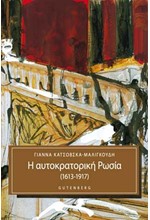 Η ΑΥΤΟΚΡΑΤΟΡΙΚΗ ΡΩΣΣΙΑ 1613-1917