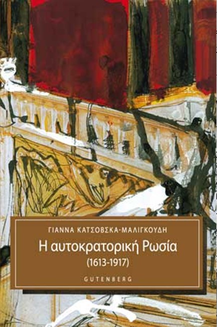 Η ΑΥΤΟΚΡΑΤΟΡΙΚΗ ΡΩΣΣΙΑ 1613-1917