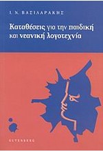 ΚΑΤΑΘΕΣΕΙΣ ΓΙΑ ΤΗΝ ΠΑΙΔΙΚΗ ΚΑΙ ΝΕΑΝΙΚΗ ΛΟΓΟΤΕΧΝΙΑ