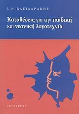 ΚΑΤΑΘΕΣΕΙΣ ΓΙΑ ΤΗΝ ΠΑΙΔΙΚΗ ΚΑΙ ΝΕΑΝΙΚΗ ΛΟΓΟΤΕΧΝΙΑ