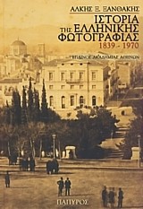 ΙΣΤΟΡΙΑ ΤΗΣ ΕΛΛΗΝΙΚΗΣ ΦΩΤΟΓΡΑΦΙΑΣ 1839-1970