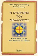 Η ΚΥΟΦΟΡΙΑ ΤΟΥ ΜΕΛΛΟΝΤΟΣ-Η ΕΥΡΩΠΑΙΚΗ ΕΝΩΣΗ ΣΤΗΝ ΚΟΙΝΩΝΙΑ ΤΩΝ ΕΘΝΩΝ