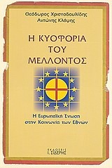 Η ΚΥΟΦΟΡΙΑ ΤΟΥ ΜΕΛΛΟΝΤΟΣ-Η ΕΥΡΩΠΑΙΚΗ ΕΝΩΣΗ ΣΤΗΝ ΚΟΙΝΩΝΙΑ ΤΩΝ ΕΘΝΩΝ