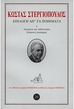 ΕΠΙΛΟΓΗ ΑΠ'ΤΑ ΠΟΙΗΜΑΤΑ-ΣΤΕΡΓΙΟΠΟΥΛΟΣ