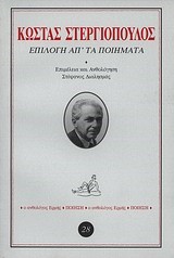 ΕΠΙΛΟΓΗ ΑΠ'ΤΑ ΠΟΙΗΜΑΤΑ-ΣΤΕΡΓΙΟΠΟΥΛΟΣ