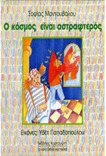 Ο ΚΟΣΜΟΣ ΕΙΝΑΙ ΑΣΤΡΑΦΤΕΡΟΣ-ΤΟΥ ΚΟΣΜΟΥ ΤΑ ΜΑΓΙΚΑ