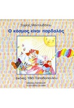 Ο ΚΟΣΜΟΣ ΕΙΝΑΙ ΠΑΡΔΑΛΟΣ-ΤΟΥ ΚΟΣΜΟΥ ΤΑ ΜΑΓΙΚΑ