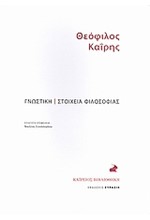 ΓΝΩΣΤΙΚΗ-ΣΤΟΙΧΕΙΑ ΦΙΛΟΣΟΦΙΑΣ