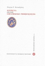 ΚΕΙΜΕΝΑ ΓΙΑ ΤΟΝ ΕΠΤΑΝΗΣΙΑΚΟ ΡΙΖΟΣΠΑΣΤΙΣΜΟ