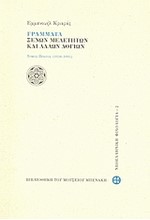 ΓΡΑΜΜΑΤΑ ΞΕΝΩΝ ΜΕΛΕΤΗΤΩΝ ΚΑΙ ΑΛΛΩΝ ΛΟΓΙΩΝ-ΤΟΜΟΣ Α'