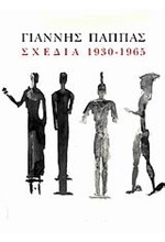 ΓΙΑΝΝΗΣ ΠΑΠΠΑΣ-ΣΧΕΔΙΑ 1930-1965