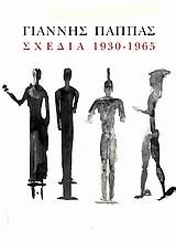 ΓΙΑΝΝΗΣ ΠΑΠΠΑΣ-ΣΧΕΔΙΑ 1930-1965