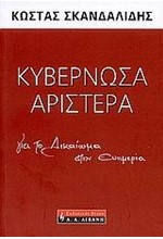 ΚΥΒΕΡΝΩΣΑ ΑΡΙΣΤΕΡΑ-ΓΙΑ ΤΟ ΔΙΚΑΙΩΜΑ ΣΤΗΝ ΕΥΗΜΕΡΙΑ