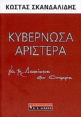 ΚΥΒΕΡΝΩΣΑ ΑΡΙΣΤΕΡΑ-ΓΙΑ ΤΟ ΔΙΚΑΙΩΜΑ ΣΤΗΝ ΕΥΗΜΕΡΙΑ