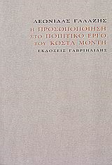 Η ΠΡΟΣΩΠΟΠΟΙΗΣΗ ΣΤΟ ΠΟΙΗΤΙΚΟ ΕΡΓΟ ΤΟΥ Κ.ΜΟΝΤΗ