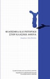 ΦΙΛΟΣΟΦΙΑ ΚΑΙ ΡΗΤΟΡΙΚΗ ΣΤΗΝ ΚΛΑΣΙΚΗ ΑΘΗΝΑ