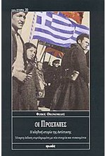 ΟΙ ΠΡΟΣΤΑΤΕΣ-Η ΑΛΗΘΙΝΗ ΙΣΤΟΡΙΑ ΤΗΣ ΑΝΤΙΣΤΑΣΗΣ