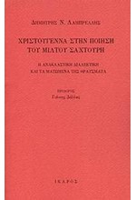 ΧΡΙΣΤΟΥΓΕΝΝΑ ΣΤΗΝ ΠΟΙΗΣΗ ΤΟΥ ΜΙΛΤΟΥ ΣΑΧΤΟΥΡΗ