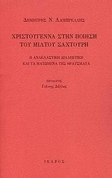 ΧΡΙΣΤΟΥΓΕΝΝΑ ΣΤΗΝ ΠΟΙΗΣΗ ΤΟΥ ΜΙΛΤΟΥ ΣΑΧΤΟΥΡΗ