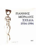 ΓΙΑΝΝΗΣ ΜΟΡΑΛΗΣ ΣΧΕΔΙΑ 1934-1994