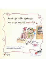 ΑΠΟ ΤΗΝ ΠΟΛΗ ΕΡΧΟΜΑΙ ΚΑΙ ΣΤΗΝ ΚΟΡΦΗ ΚΑΝΕΛΑ