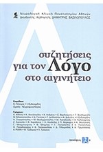 ΣΥΖΗΤΗΣΕΙΣ ΓΙΑ ΤΟΝ ΛΟΓΟ ΣΤΟ ΑΙΓΙΝΗΤΕΙΟ ΣΥΝΑΨΕΙΣ Ι