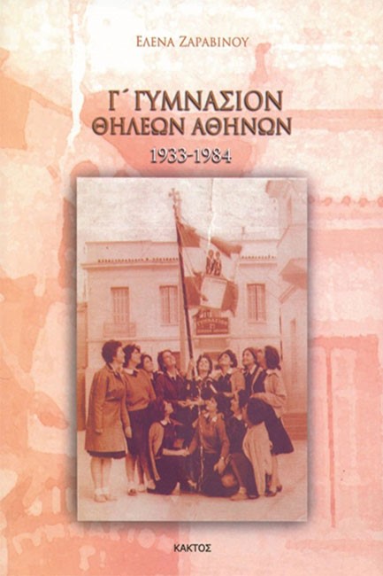 Γ' ΓΥΜΝΑΣΙΟΝ ΘΗΛΕΩΝ ΑΘΗΝΩΝ 1933-1984