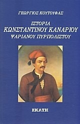 ΙΣΤΟΡΙΑ ΚΩΝΣΤΑΝΤΙΝΟΥ ΚΑΝΑΡΙΟΥ ΨΑΡΙΑΝΟΥ ΠΥΡΠΟΛΙΣΤΟΥ