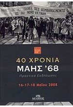 40 ΧΡΟΝΙΑ ΜΑΗΣ 68-ΠΡΑΚΤΙΚΑ ΕΚΔΗΛΩΣΗΣ