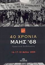 40 ΧΡΟΝΙΑ ΜΑΗΣ 68-ΠΡΑΚΤΙΚΑ ΕΚΔΗΛΩΣΗΣ