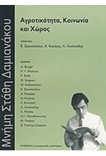 ΑΓΡΟΤΙΚΟΤΗΤΑ ΚΟΙΝΩΝΙΑ ΚΑΙ ΧΩΡΟΣ-ΜΝΗΜΗ ΣΤΑΘΗ ΔΑΜΙΑΝΑΚΟΥ