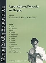 ΑΓΡΟΤΙΚΟΤΗΤΑ ΚΟΙΝΩΝΙΑ ΚΑΙ ΧΩΡΟΣ-ΜΝΗΜΗ ΣΤΑΘΗ ΔΑΜΙΑΝΑΚΟΥ