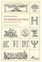 ΤΟ ΟΡΙΖΟΝΤΙΟ ΥΨΟΣ ΚΑΙ ΑΛΛΕΣ ΑΦΥΣΙΚΕΣ ΙΣΤΟΡΙΕΣ