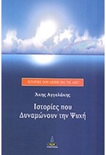 ΙΣΤΟΡΙΕΣ ΠΟΥ ΔΥΝΑΜΩΝΟΥΝ ΤΗΝ ΨΥΧΗ-ΙΣΤΟΡΙΕΣ ΠΟΥ ΑΞΙΖΕΙ ΝΑ ΤΙΣ ΛΕΣ