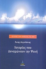 ΙΣΤΟΡΙΕΣ ΠΟΥ ΔΥΝΑΜΩΝΟΥΝ ΤΗΝ ΨΥΧΗ-ΙΣΤΟΡΙΕΣ ΠΟΥ ΑΞΙΖΕΙ ΝΑ ΤΙΣ ΛΕΣ